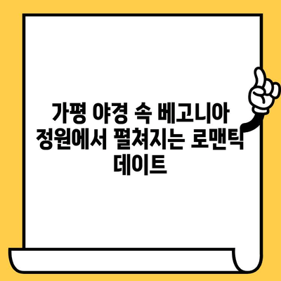 가평 야경 속 베고니아와 크루즈, 잊지 못할 데이트 코스 추천 | 가평 데이트, 야경 명소, 크루즈 여행, 베고니아 축제