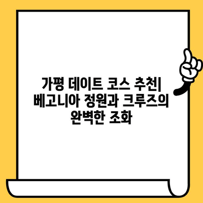 가평 야경 속 베고니아와 크루즈, 잊지 못할 데이트 코스 추천 | 가평 데이트, 야경 명소, 크루즈 여행, 베고니아 축제