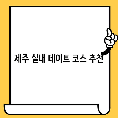 제주 실내 데이트 코스| 비오는 날에도 즐거운 5곳 추천 | 데이트, 실내, 제주, 비오는날, 명소, 활동