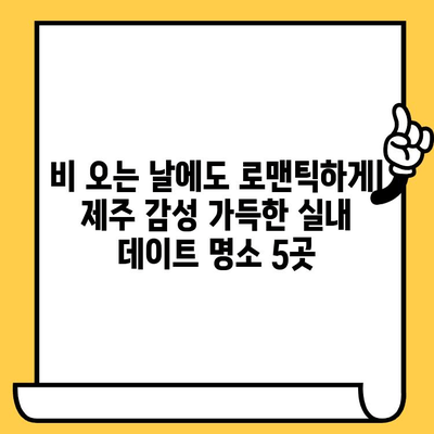 제주 실내 데이트 코스| 비오는 날에도 즐거운 5곳 추천 | 데이트, 실내, 제주, 비오는날, 명소, 활동