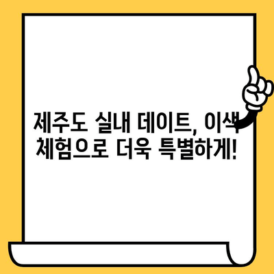 제주 실내 데이트 코스| 비오는 날에도 즐거운 5곳 추천 | 데이트, 실내, 제주, 비오는날, 명소, 활동