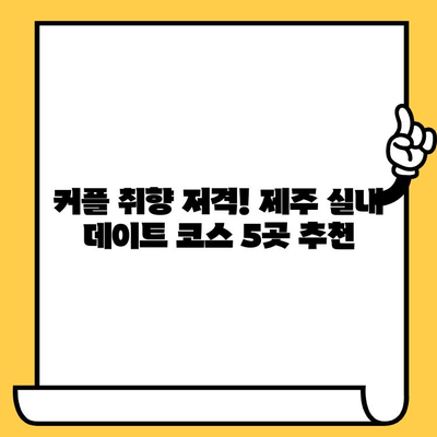 제주 실내 데이트 코스| 비오는 날에도 즐거운 5곳 추천 | 데이트, 실내, 제주, 비오는날, 명소, 활동