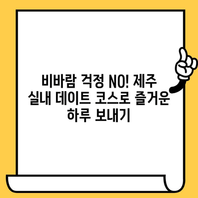 제주 실내 데이트 코스| 비오는 날에도 즐거운 5곳 추천 | 데이트, 실내, 제주, 비오는날, 명소, 활동