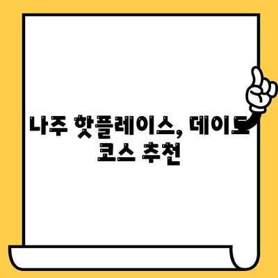 광주 근교 데이트, 나주에서 낭만 찾기| 추천 코스 & 핫플레이스 | 나주 데이트, 광주 근교 여행, 데이트 코스