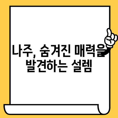 광주 근교 데이트, 나주에서 낭만 찾기| 추천 코스 & 핫플레이스 | 나주 데이트, 광주 근교 여행, 데이트 코스