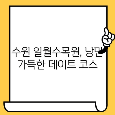 수원 데이트 코스 추천| 일월수목원에서 펼치는 낭만 가득한 하루 | 수원 데이트, 가볼만한 곳, 데이트 코스, 수목원 데이트