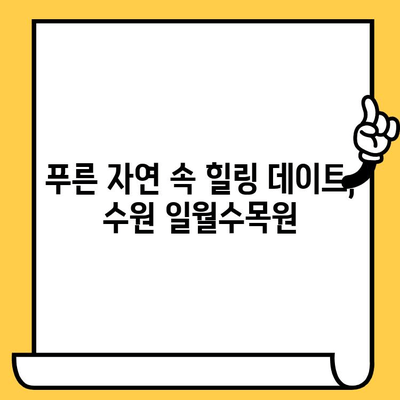 수원 데이트 코스 추천| 일월수목원에서 펼치는 낭만 가득한 하루 | 수원 데이트, 가볼만한 곳, 데이트 코스, 수목원 데이트