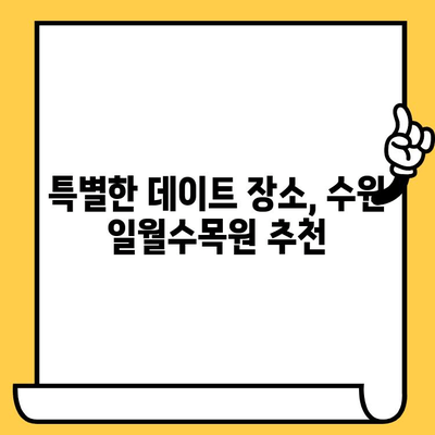 수원 데이트 코스 추천| 일월수목원에서 펼치는 낭만 가득한 하루 | 수원 데이트, 가볼만한 곳, 데이트 코스, 수목원 데이트