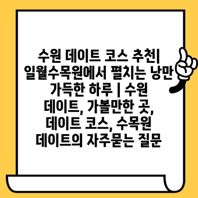 수원 데이트 코스 추천| 일월수목원에서 펼치는 낭만 가득한 하루 | 수원 데이트, 가볼만한 곳, 데이트 코스, 수목원 데이트