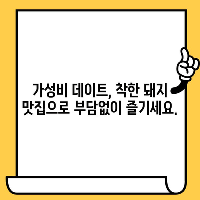 광주 데이트 코스 추천| "착한 돼지" 맛집과 함께하는 가성비 데이트 | 광주 데이트, 맛집 추천, 가성비 데이트 코스, 착한 돼지