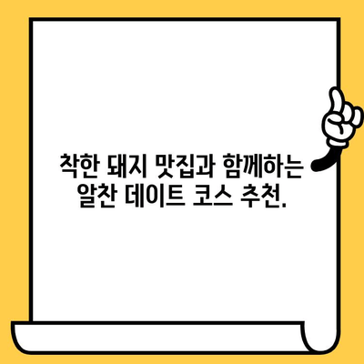 광주 데이트 코스 추천| "착한 돼지" 맛집과 함께하는 가성비 데이트 | 광주 데이트, 맛집 추천, 가성비 데이트 코스, 착한 돼지