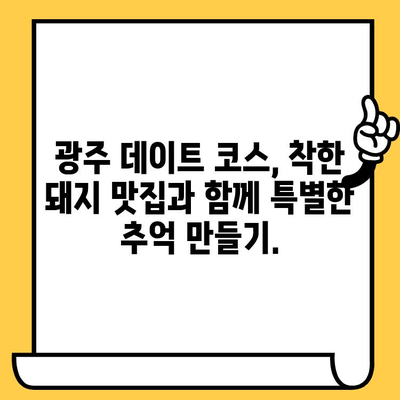 광주 데이트 코스 추천| "착한 돼지" 맛집과 함께하는 가성비 데이트 | 광주 데이트, 맛집 추천, 가성비 데이트 코스, 착한 돼지