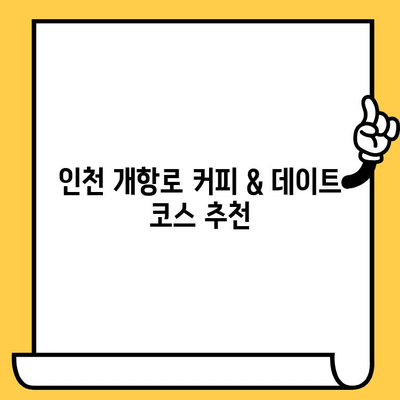 인천 개항로 커피 & 데이트 코스 추천| 분위기 좋은 카페 5곳 | 인천 여행, 데이트, 가볼만한 곳, 개항장