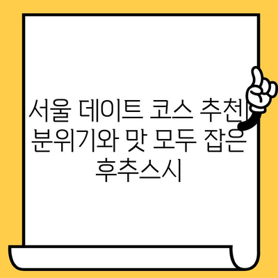 샤로수길 아시아 감성 속 후추스시 데이트 코스| 분위기부터 맛까지 완벽한 하루 | 데이트 코스, 샤로수길, 후추스시, 서울 데이트