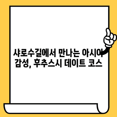 샤로수길 아시아 감성 속 후추스시 데이트 코스| 분위기부터 맛까지 완벽한 하루 | 데이트 코스, 샤로수길, 후추스시, 서울 데이트