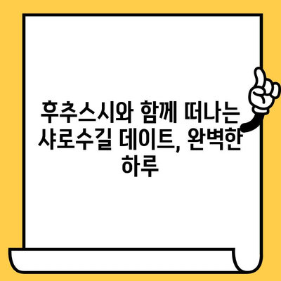 샤로수길 아시아 감성 속 후추스시 데이트 코스| 분위기부터 맛까지 완벽한 하루 | 데이트 코스, 샤로수길, 후추스시, 서울 데이트