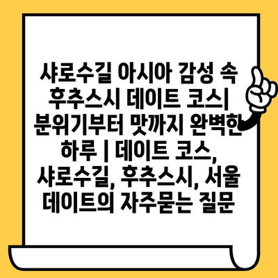 샤로수길 아시아 감성 속 후추스시 데이트 코스| 분위기부터 맛까지 완벽한 하루 | 데이트 코스, 샤로수길, 후추스시, 서울 데이트