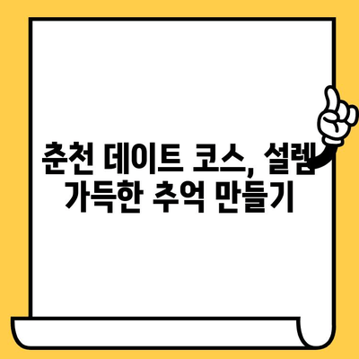 춘천 데이트 코스 추천| 남이섬 여행 & 로맨틱 명소 탐험 | 강원도, 데이트, 가볼만한곳, 여행