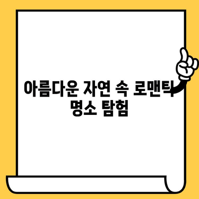 춘천 데이트 코스 추천| 남이섬 여행 & 로맨틱 명소 탐험 | 강원도, 데이트, 가볼만한곳, 여행