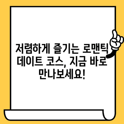 💸 소비 걱정 없는 로맨틱 데이트 코스 추천 | 데이트, 저렴, 이색 데이트, 서울, 부산, 대구, 인천