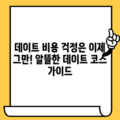 💸 소비 걱정 없는 로맨틱 데이트 코스 추천 | 데이트, 저렴, 이색 데이트, 서울, 부산, 대구, 인천