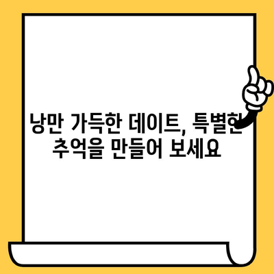 💸 소비 걱정 없는 로맨틱 데이트 코스 추천 | 데이트, 저렴, 이색 데이트, 서울, 부산, 대구, 인천