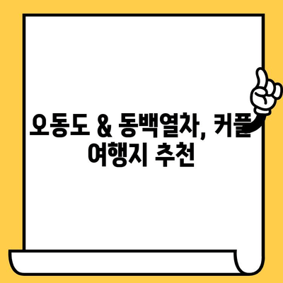 여수 데이트 코스 추천| 오동도 & 동백열차 로맨틱 여행 | 여수 가볼만한곳, 커플 여행, 데이트 코스, 오동도, 동백열차