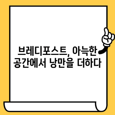 성수동 데이트, 브레디포스트에서 감성 충전 | 아늑한 분위기, 맛있는 빵, 데이트 코스 추천