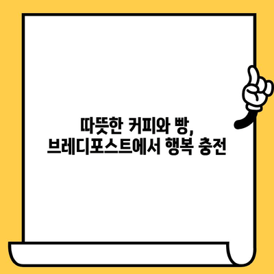 성수동 데이트, 브레디포스트에서 감성 충전 | 아늑한 분위기, 맛있는 빵, 데이트 코스 추천