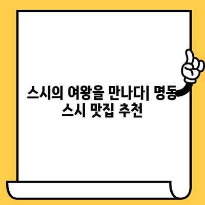 서울 명동 스시 데이트| 스시의 여왕 맛집과 요리 후기 | 데이트 코스, 추천 맛집, 스시 맛집