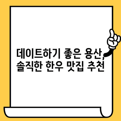 용산 데이트 코스 추천| 분위기 좋은 솔직한우 맛집과 함께 | 데이트, 용산, 맛집, 한우, 분위기