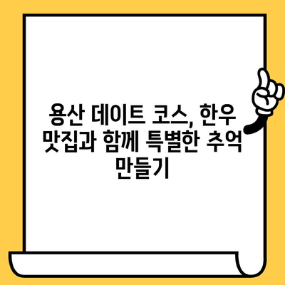 용산 데이트 코스 추천| 분위기 좋은 솔직한우 맛집과 함께 | 데이트, 용산, 맛집, 한우, 분위기