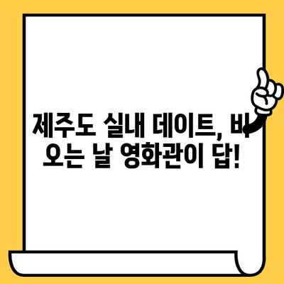 제주도 실내 데이트 코스 추천| 비오는 날, 영화관에서 낭만을 즐겨보세요 | 제주도 실내 데이트, 비오는 날 데이트, 영화관 데이트, 제주도 여행