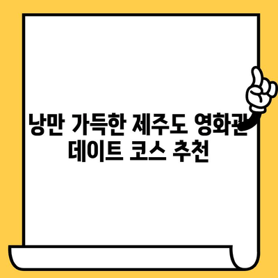 제주도 실내 데이트 코스 추천| 비오는 날, 영화관에서 낭만을 즐겨보세요 | 제주도 실내 데이트, 비오는 날 데이트, 영화관 데이트, 제주도 여행