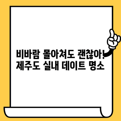 제주도 실내 데이트 코스 추천| 비오는 날, 영화관에서 낭만을 즐겨보세요 | 제주도 실내 데이트, 비오는 날 데이트, 영화관 데이트, 제주도 여행