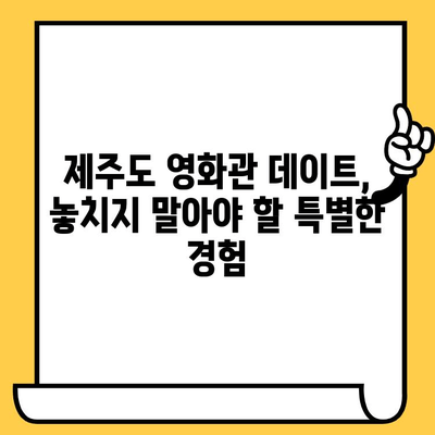 제주도 실내 데이트 코스 추천| 비오는 날, 영화관에서 낭만을 즐겨보세요 | 제주도 실내 데이트, 비오는 날 데이트, 영화관 데이트, 제주도 여행