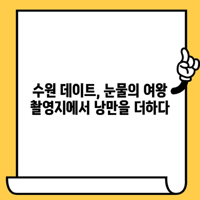 수원 데이트 코스 추천| 눈물의 여왕 촬영지 일월수목원에서 낭만을 느껴보세요 | 수원 데이트, 눈물의 여왕, 일월수목원, 역사적인 장소, 촬영지