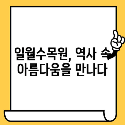 수원 데이트 코스 추천| 눈물의 여왕 촬영지 일월수목원에서 낭만을 느껴보세요 | 수원 데이트, 눈물의 여왕, 일월수목원, 역사적인 장소, 촬영지