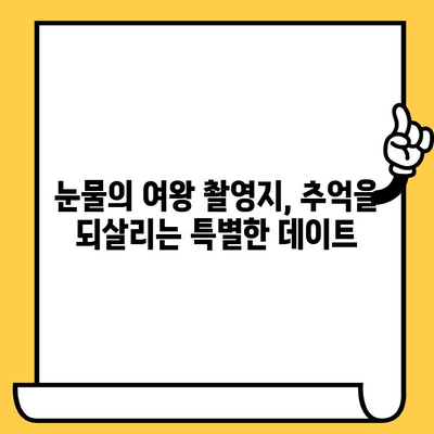 수원 데이트 코스 추천| 눈물의 여왕 촬영지 일월수목원에서 낭만을 느껴보세요 | 수원 데이트, 눈물의 여왕, 일월수목원, 역사적인 장소, 촬영지