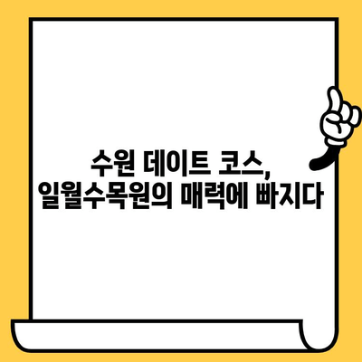 수원 데이트 코스 추천| 눈물의 여왕 촬영지 일월수목원에서 낭만을 느껴보세요 | 수원 데이트, 눈물의 여왕, 일월수목원, 역사적인 장소, 촬영지