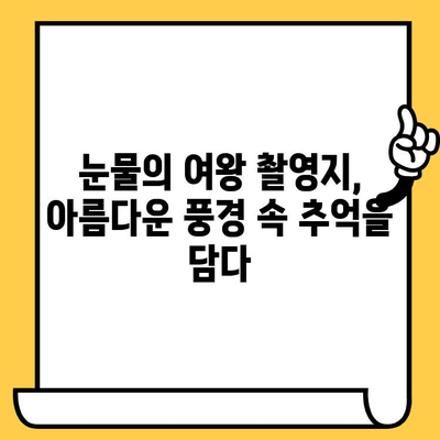 수원 일월수목원, "눈물의 여왕" 촬영지에서 영화 감성을 느껴보세요 | 수원 가볼만한 곳, 영화 촬영지, 데이트 코스