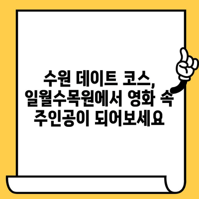 수원 일월수목원, "눈물의 여왕" 촬영지에서 영화 감성을 느껴보세요 | 수원 가볼만한 곳, 영화 촬영지, 데이트 코스