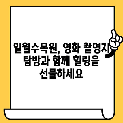 수원 일월수목원, "눈물의 여왕" 촬영지에서 영화 감성을 느껴보세요 | 수원 가볼만한 곳, 영화 촬영지, 데이트 코스