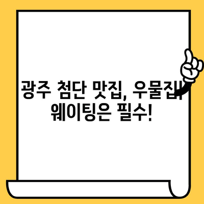 광주의 핫플 데이트| 웨이팅 필수! 첨단 맛집 