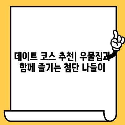 광주의 핫플 데이트| 웨이팅 필수! 첨단 맛집 