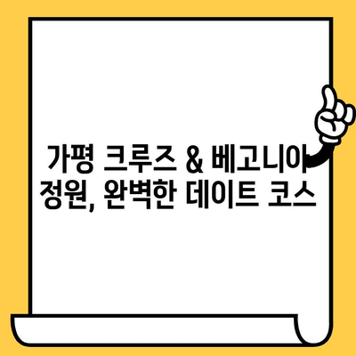 가평 베고니아 정원 & 크루즈 데이트 코스 추천 | 가평 데이트, 베고니아, 크루즈, 커플 여행