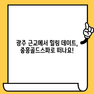 광주 근교 데이트 코스 추천| 중흥골드스파 & 나주 관광 명소 탐방 | 데이트, 여행, 가볼만한곳, 나들이