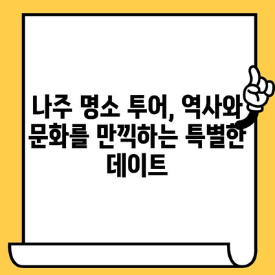 광주 근교 데이트 코스 추천| 중흥골드스파 & 나주 관광 명소 탐방 | 데이트, 여행, 가볼만한곳, 나들이