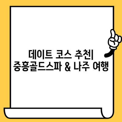 광주 근교 데이트 코스 추천| 중흥골드스파 & 나주 관광 명소 탐방 | 데이트, 여행, 가볼만한곳, 나들이