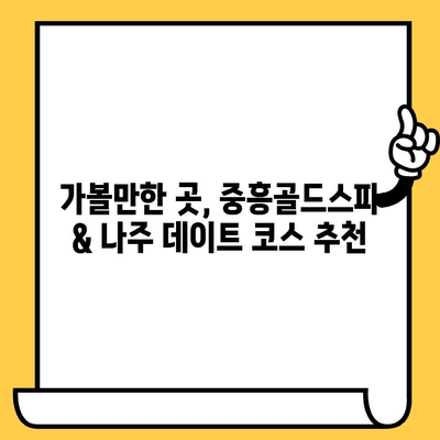 광주 근교 데이트 코스 추천| 중흥골드스파 & 나주 관광 명소 탐방 | 데이트, 여행, 가볼만한곳, 나들이